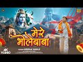 Mere Bholebaba | सावन में मेरे भोलेबाबा | Kamlesh Kumar Pandit | Official Video | Bhole Baba Song