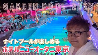 【ナイトプール】ホテルニューオータニ東京のGARDEN POOL（ガーデンプール）が飛び込み台もあって素晴らしかった！・年の差カップル・旅行vlog