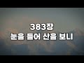 새찬송가 383장 눈을 들어 산을 보니