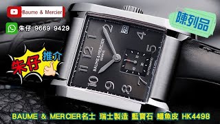 BAUME \u0026 MERCIER SWISS AUTOMATIC 朱仔推介平玩《 瑞士製造🇨🇭名士方形ETA 28800 頻機械》 HK4498😳 低至17折 藍寶石 鱷魚皮 tel 96699429🎉