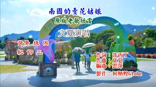 南國的賣花姑娘~附KTV歌詞~文夏演唱~原版老歌欣賞2022重作