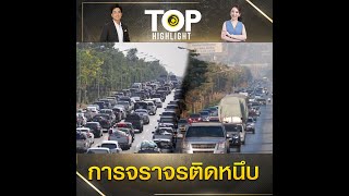 สภาพการจราจรบนถนนมิตรภาพ-พหลโยธิน (ฝั่งขาเข้า) ประชาชนเริ่มเดินทางกลับเข้าสู่กรุงเทพ | TOP HIGHLIGHT