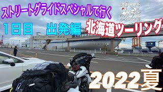 【ストリートグライドで行く　北海道ツーリング　2022年】1日目　出発編【ハーレーダビッドソン】