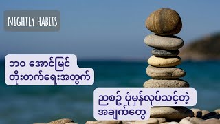 ဘဝ အောင်မြင် တိုးတက်ရေးအတွက် ညစဉ် ပုံမှန်လုပ်သင့်တဲ့ အချက်တွေ (Nightly Habits for Success)