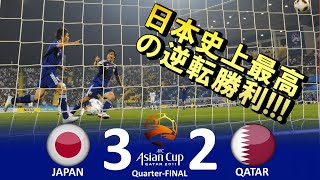 [日本史上最高の逆転劇] 日本 vs カタール アジアカップ2011カタール 準々決勝 ハイライト