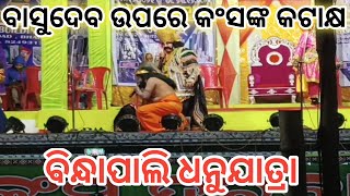 Kansa nka katakya basudeba upare // bindhapali dhanuyatra