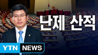 황교안 신임 국무총리 기다리는 과제 산적 / YTN