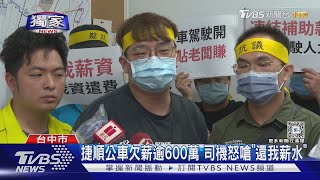 捷順公車欠薪逾600萬 司機怒嗆「還我薪水」｜TVBS新聞 @TVBSNEWS01