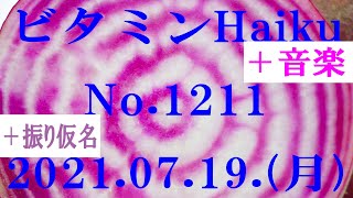 今日の俳句＋音楽。ビタミンHaiku。No.1211。2021.07.19.(月曜日)