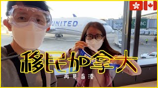 [移民加拿大] 疫情下 | 香港✈️温哥華 | 熔斷香港, 轉機日本 | 入境過程全記錄 | VLOG001 | We move to Canada from Hong Kong