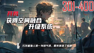 开局：获得空间融合升级系统 301~400 #有声小说 #科幻空间 #灾难