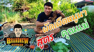 ผัดเผ็ดหนูนา สูตรเด็ดคุณแม่