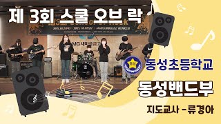 [School of Rock] 대구학생동아리한마당 동성초_동성밴드부