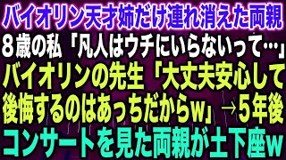 【スカッとする話】バイオリン天才姉だけ連れ消えた両親８歳の私「凡人はウチにいらない…」バイオリンの先生「大丈夫安心して後悔するのはあっちだからw」→５年後コンサートを見た両親が土下座w