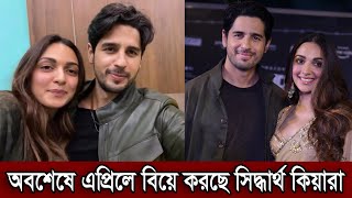 অবশেষে এপ্রিলে বিয়ে করছে সিদ্ধার্থ ও কিয়ারা। কোটি টাকার আয়োজন থাকবে সিদ্ধার্থ কিয়ারার বিয়েতে (ভিডিও)