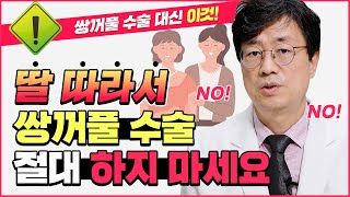 엄마와 딸의 쌍수가 달라야 하는 이유! 실패 없는 중년눈성형의 핵심 포인트! (양연모성형외과|의학박사 양연모)