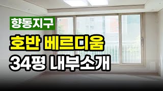 향동지구 호반 베르디움 34평 내부 모습!