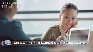 【財經速遞】中國平安(02318.HK)為何被大股東減持？後市該怎麽看