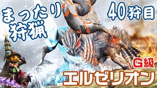 【MHF】灼熱の極意（G級エルゼリオン）【まったり狩猟#40】Eruzerion