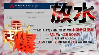 20180917（完整版） 2000億加稅倒數！人行意外啟動量化寬松 ！  (金錢爆官方YouTube)