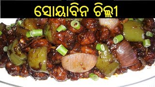 ସୋୟାବିନ ଚିଲ୍ଲୀ | Soyabean Chilli in Odia | How to Make Chilli Soyabean in Odia | ODIA FOOD