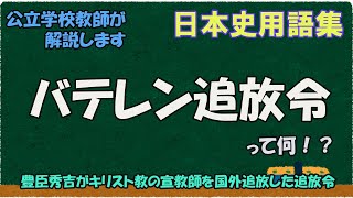 バテレン追放令って何？【日本史用語集】