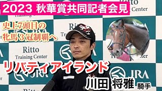 【秋華賞2023】史上７頭目の牝馬３冠狙うリバティアイランド　川田将雅騎手「勝たないといけない馬」…ＪＲＡ共同記者会見　#秋華賞20232023年10月11日