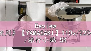 Review 雙11特價~《方便攜帶使用》【YAMASAKI】110v/220v雙電壓304隨行空姐鍋 /旅行小鍋 SK-110AB