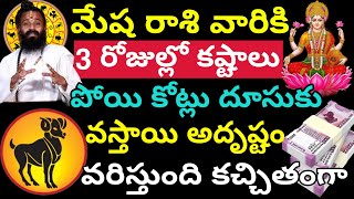 మేష రాశి వారికి మూడు రోజుల్లో కష్టాలు పోయి కోట్లు దూసుకొస్తాయి అదృష్టం || mesha Rasi phalithalu