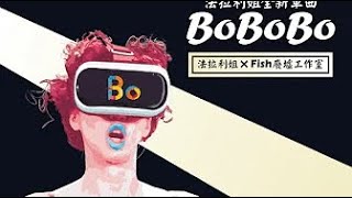 法拉利姐張婷婷 BoBoBo 官方Official MV 伴奏