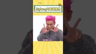 bigbang 可爱颂挑战，简直一个比一个离谱#kpop #bigbang #top