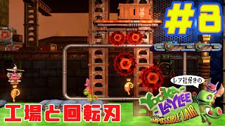 レア社好きによるユーカレイリーとインポッシブル迷宮をツッコミ多めの実況プレイ#8【Yooka-Layleeとインポッシブル迷宮】