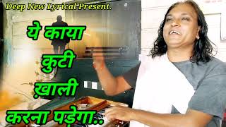 Kabir lyrical. ऐ मन मुसाफिर निकलना पड़ेगा। A man musafir nikalana padega. Deepguruji लिखित भजन।