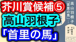 【書評】高山羽根子「首里の馬」第163回芥川賞候補⑤ クイズと馬と沖縄と【純文学・オススメ小説紹介】