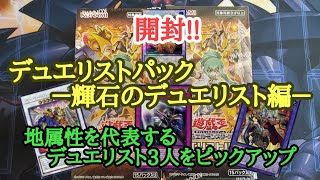 【遊戯王】　デュエリストパック『輝石のデュエリスト編』を開封