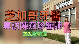 【Judy的人物專訪】芝加哥牙醫 專訪陳燕珍醫師