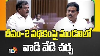 Nadendla vs Botsa Over Deepam Scheme | దీపం-2 పథకంపై మండలి‎లో వాడి వేడి చర్చ | 10tv