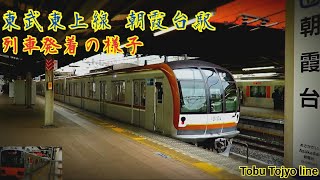 【FHD60fps】朝霞台駅列車発着の様子(東武東上線)