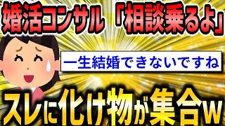 【2ch面白いスレ】「婚活コンサルだけどスレで相談受けるよ→化け物たちが集まってきたｗｗｗ」【ゆっくり解説】【バカ】【悲報】