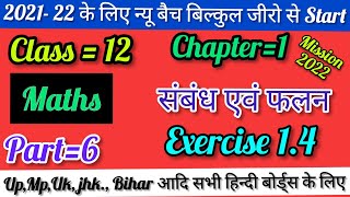 Class 12 maths ex1.4 question 2 ncert Chapter 1 relation \u0026 function/संबंध एवं फलन solution in hindi