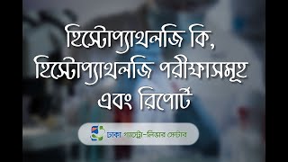 হিস্টোপ্যাথলজি কি, হিস্টোপ্যাথলজি পরিক্ষাসমূহ এবং রিপোর্ট  |  Health Talk- Dhaka Gastro Liver Center