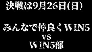 【告知】2021年9月26日WIN5対決決定　みんなで仲良くWIN5vsWIN5部