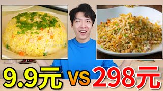 外卖298元扬州炒饭和9.9元扬州炒饭，究竟有什么区别？【外卖对决】