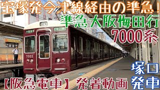 【阪急】宝塚発今津線経由の準急！7000系 準急大阪梅田行 塚口発車