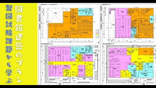 一級建築士「製図」試験課題から学ぶ【図書館プラン】