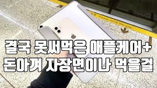 결국 못써먹은 애플케어플러스 잘생각하고 가입해야 apple care plus review