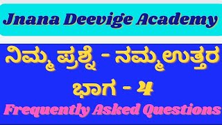 ನಿಮ್ಮ ಪ್ರಶ್ನೆ - ನಮ್ಮ ಉತ್ತರ - 4 | Frequently Asked Questions | Jnana Deevige Academy