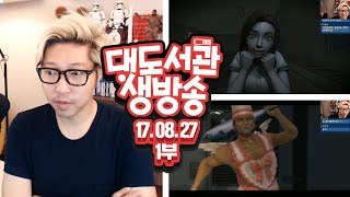 대도서관 LIVE] 1부) 화이트데이 2017판 공포게임 8/27(일) 핫! GAME 게임 실시간 방송 (buzzbean11)