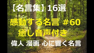 【名言集】感動する名言 #60 偉人/有名人/漫画 癒し音声付 心に響く言葉 斎藤茂太 島崎藤村 カント