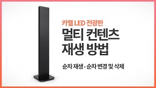 카멜 LED 전광판 멀티컨텐츠 재생방법 ( 카멜 HD 플레이어 )